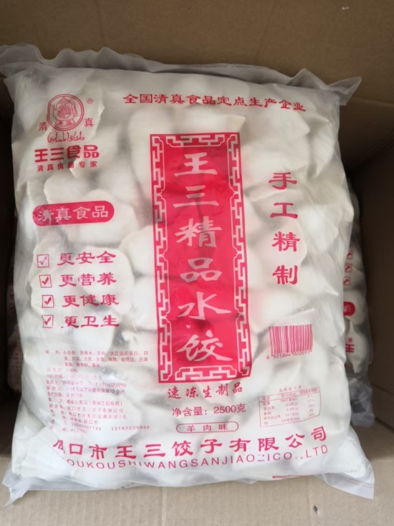 王三清真羊肉大葱饺子2.5kg