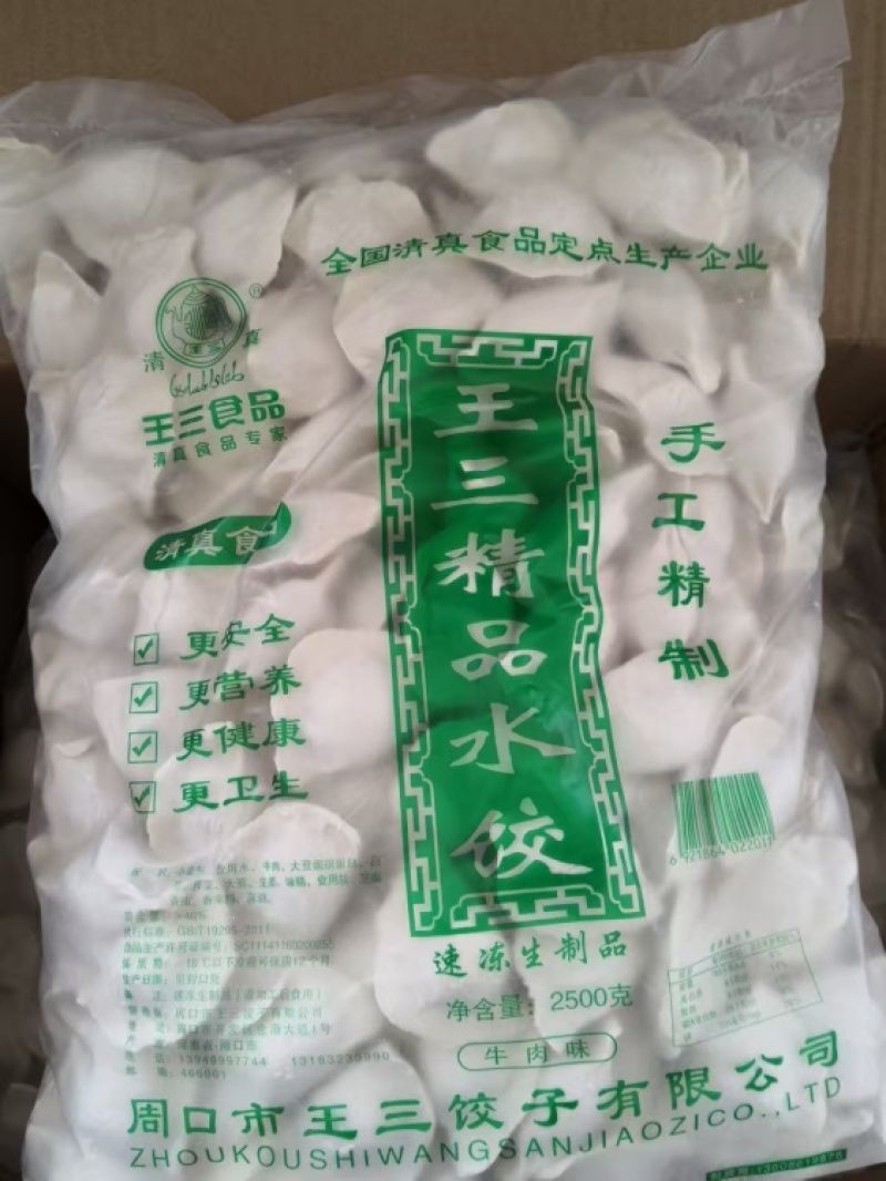 王三清真牛肉大葱饺子2.5kg