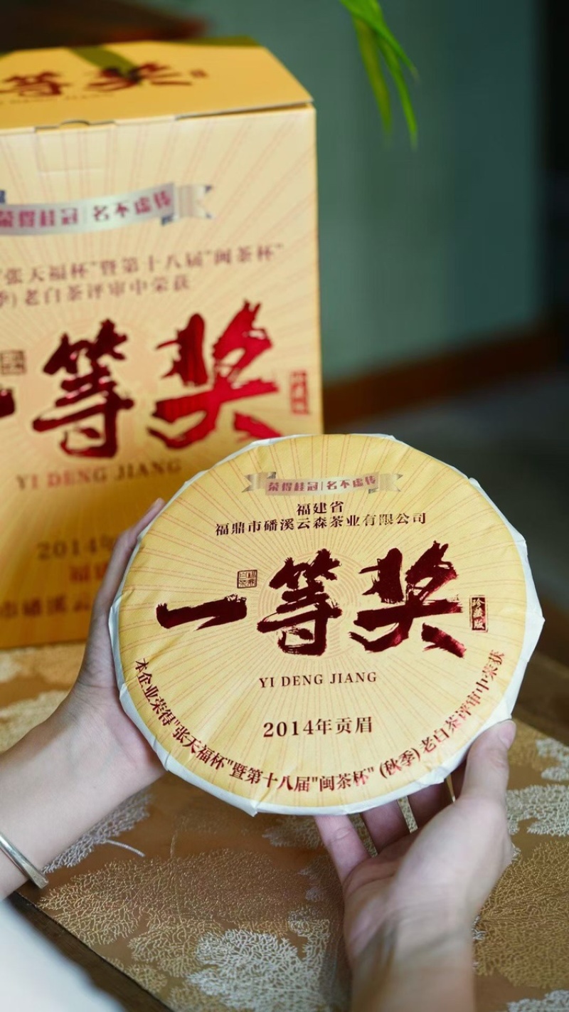 【2014福鼎老白茶】老白茶福鼎太姥山老白茶350克/饼