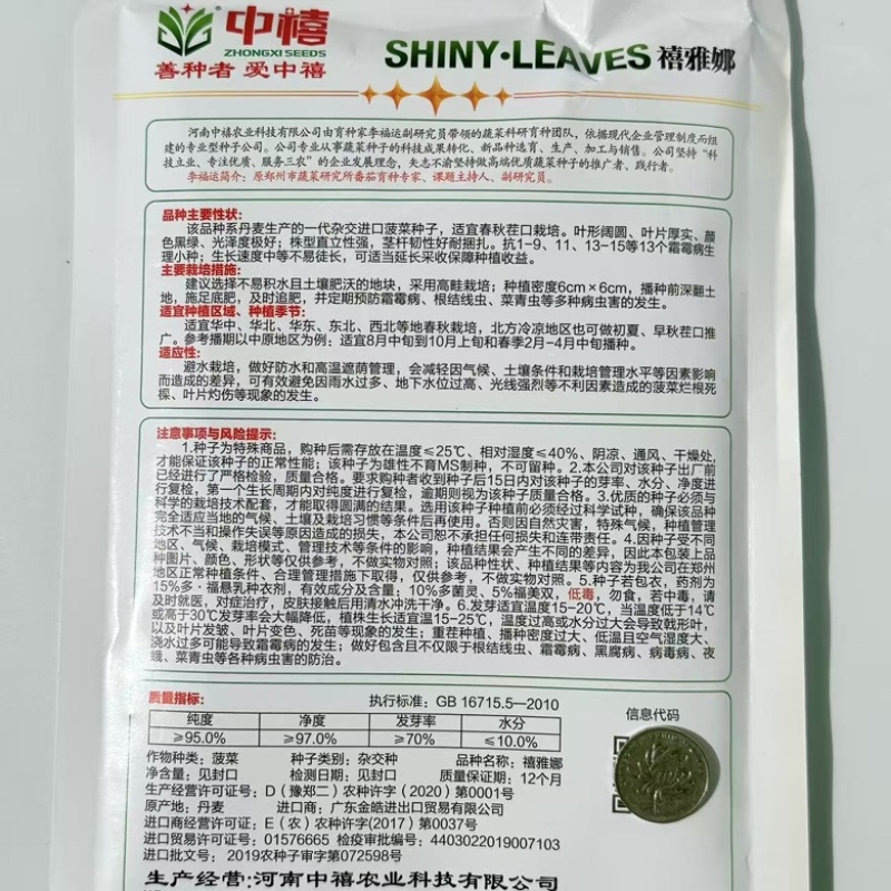 中禧禧雅娜菠菜种子