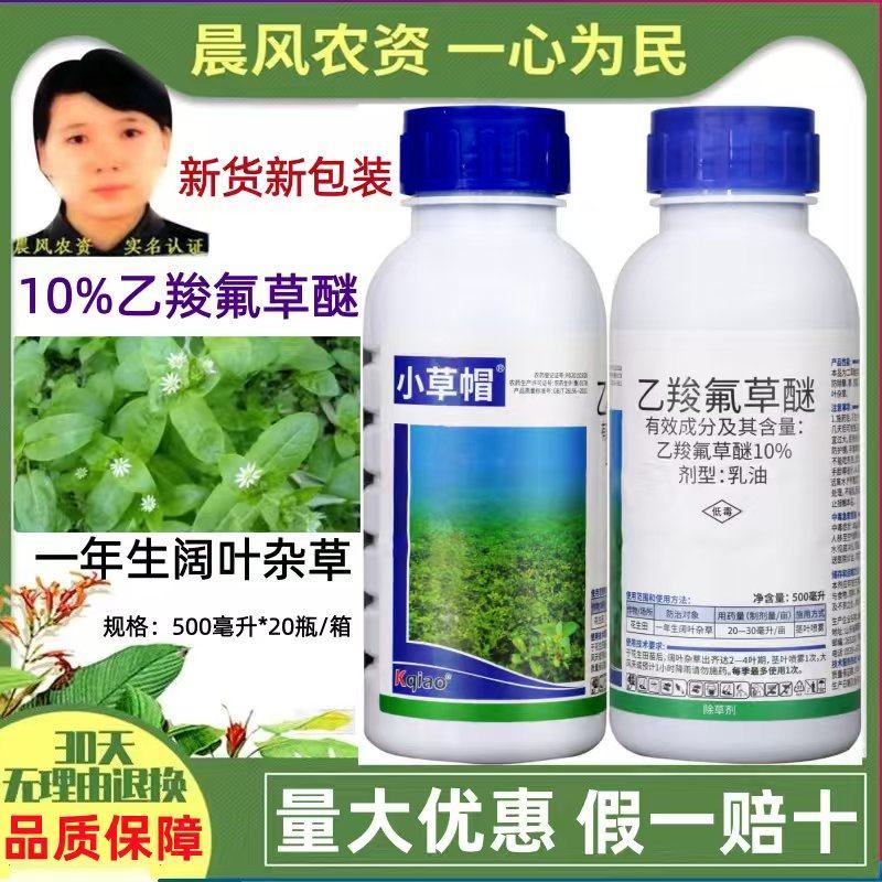 康乔小草帽10%乙羧氟草醚花生田苗后除马齿苋阔叶农药除草