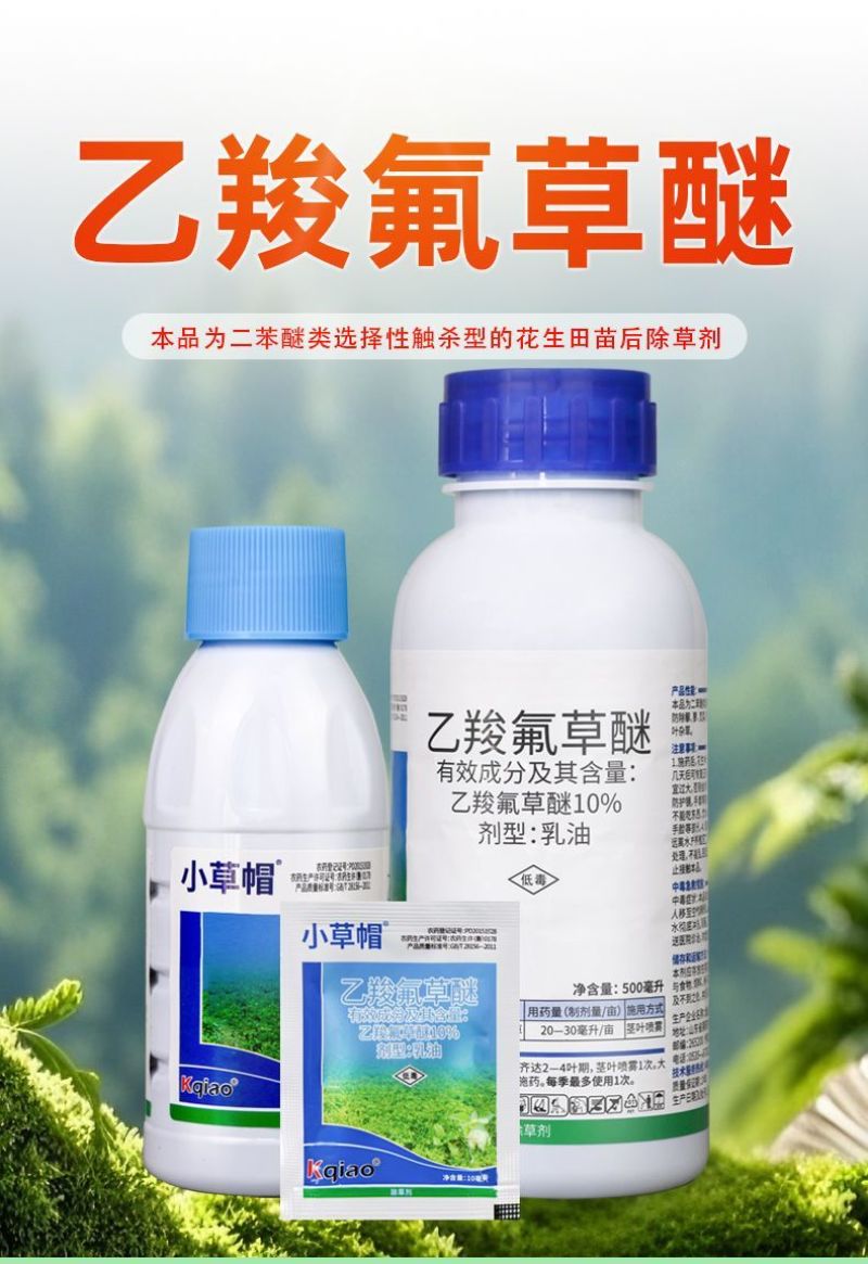 康乔小草帽10%乙羧氟草醚花生田苗后除马齿苋阔叶农药除草