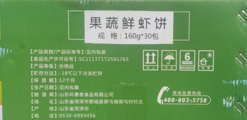 鑫泓泽果蔬鲜虾饼