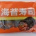 花冠海苔寿司（特价）