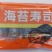 花冠海苔寿司（特价）
