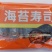 花冠海苔寿司（特价）