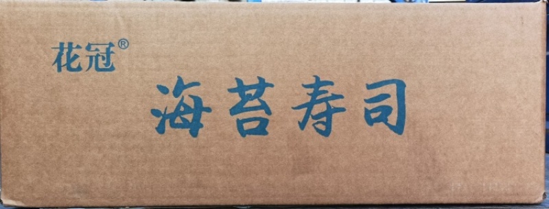 花冠海苔寿司（特价）