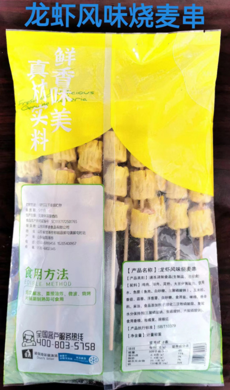 鑫泓泽龙虾烧麦串