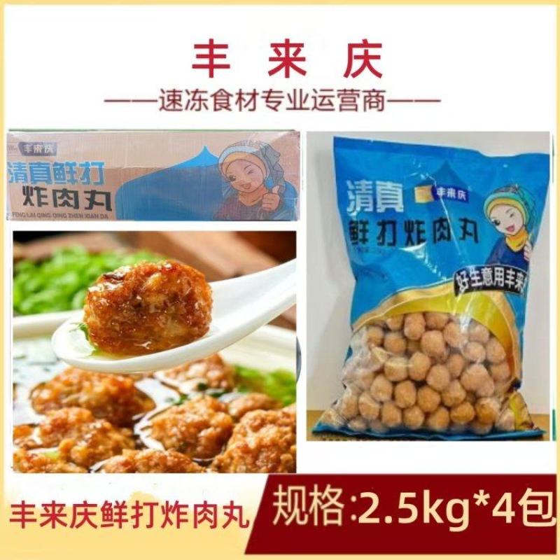 丰来庆鲜打炸肉丸2.5kg清真(特价）