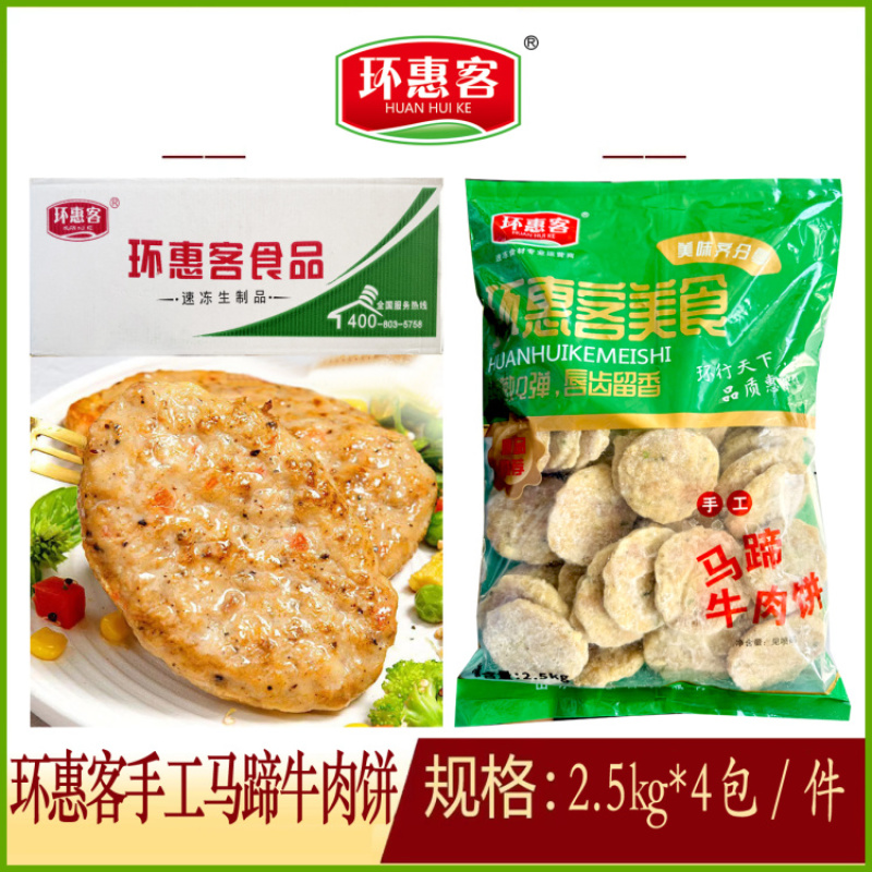 环惠客手工马蹄牛肉饼