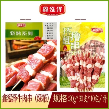 鑫泓泽牛肉串（绿箱）