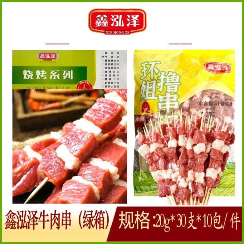鑫泓泽牛肉串（绿箱）