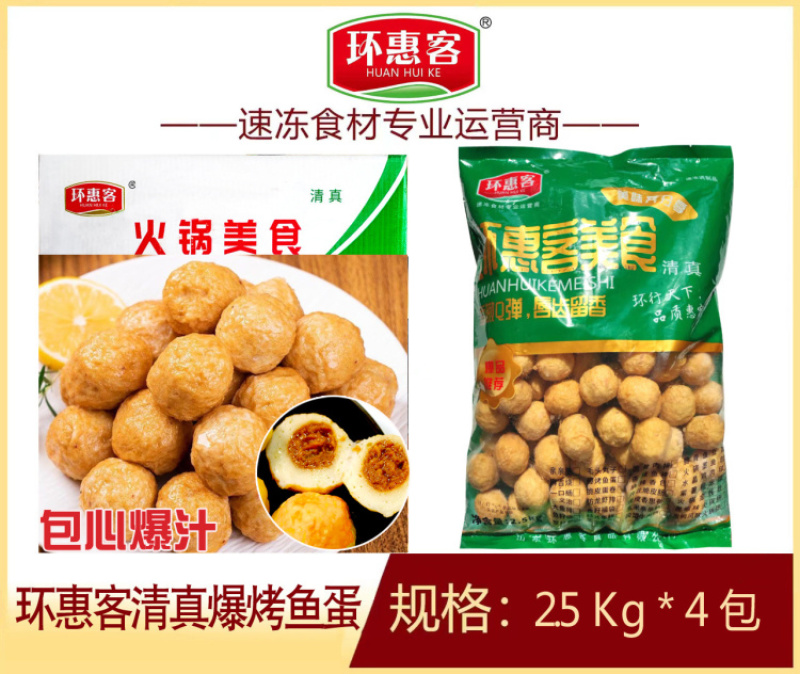 环惠客爆烤鱼蛋清真（包心爆汁）