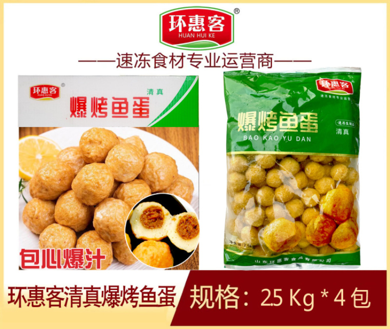 环惠客爆烤鱼蛋清真（包心爆汁）