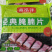 【烟熏培根肉】鑫泓泽经典腌腩片（培根）