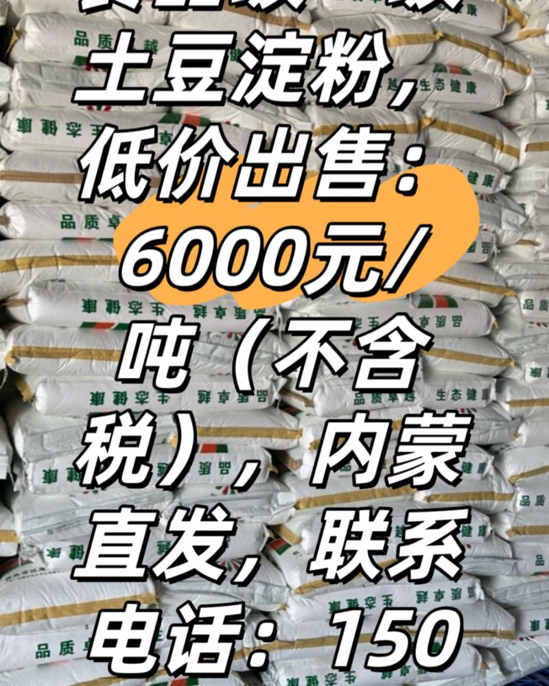 内蒙古土豆淀粉