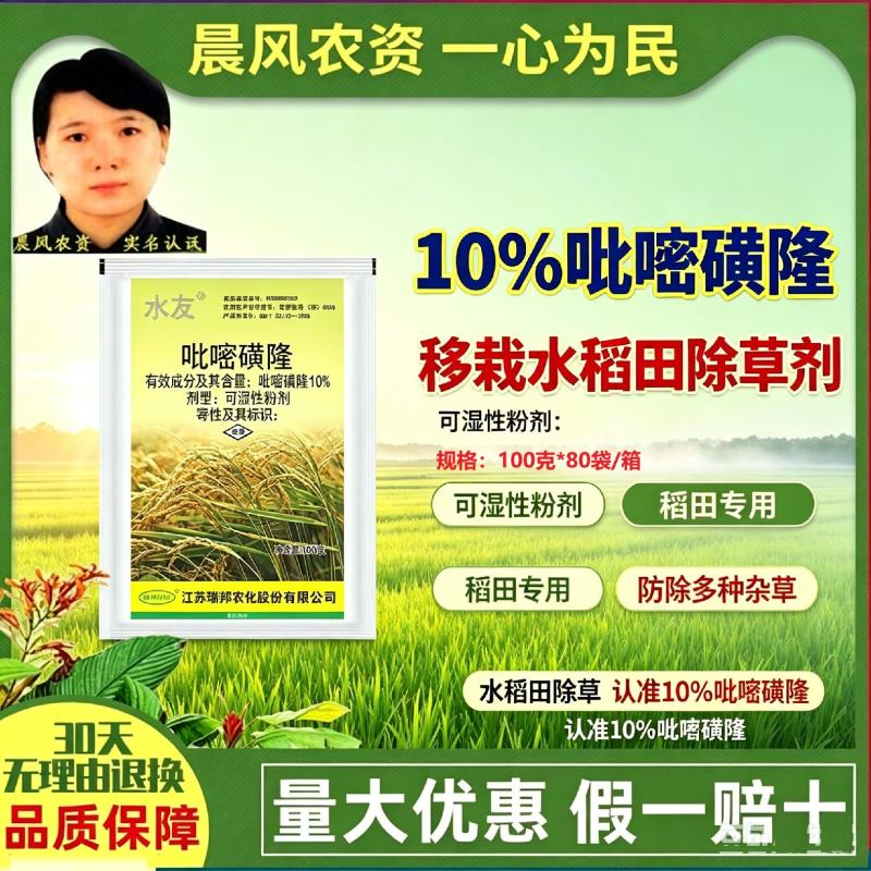 瑞邦新水友10%吡嘧磺隆水稻鸭舌草三棱草阔叶草莎草科杂草
