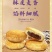 黄庄月饼