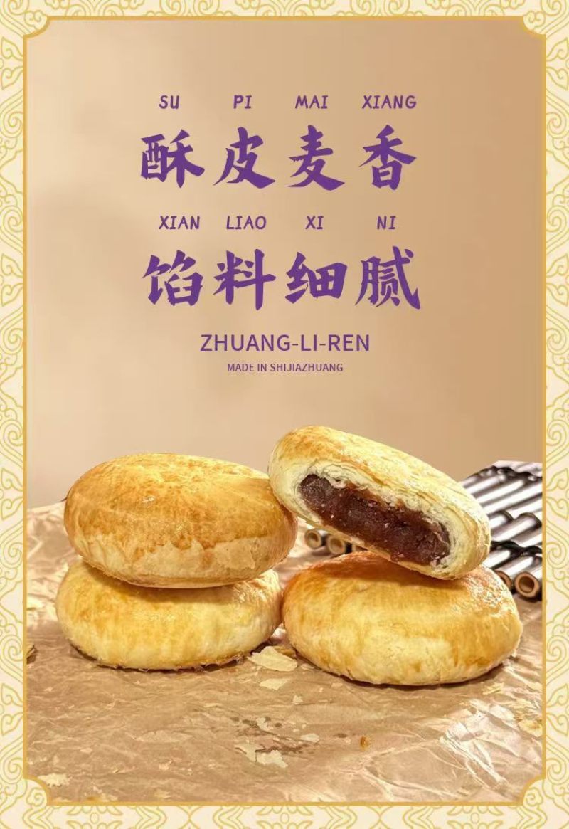 黄庄月饼