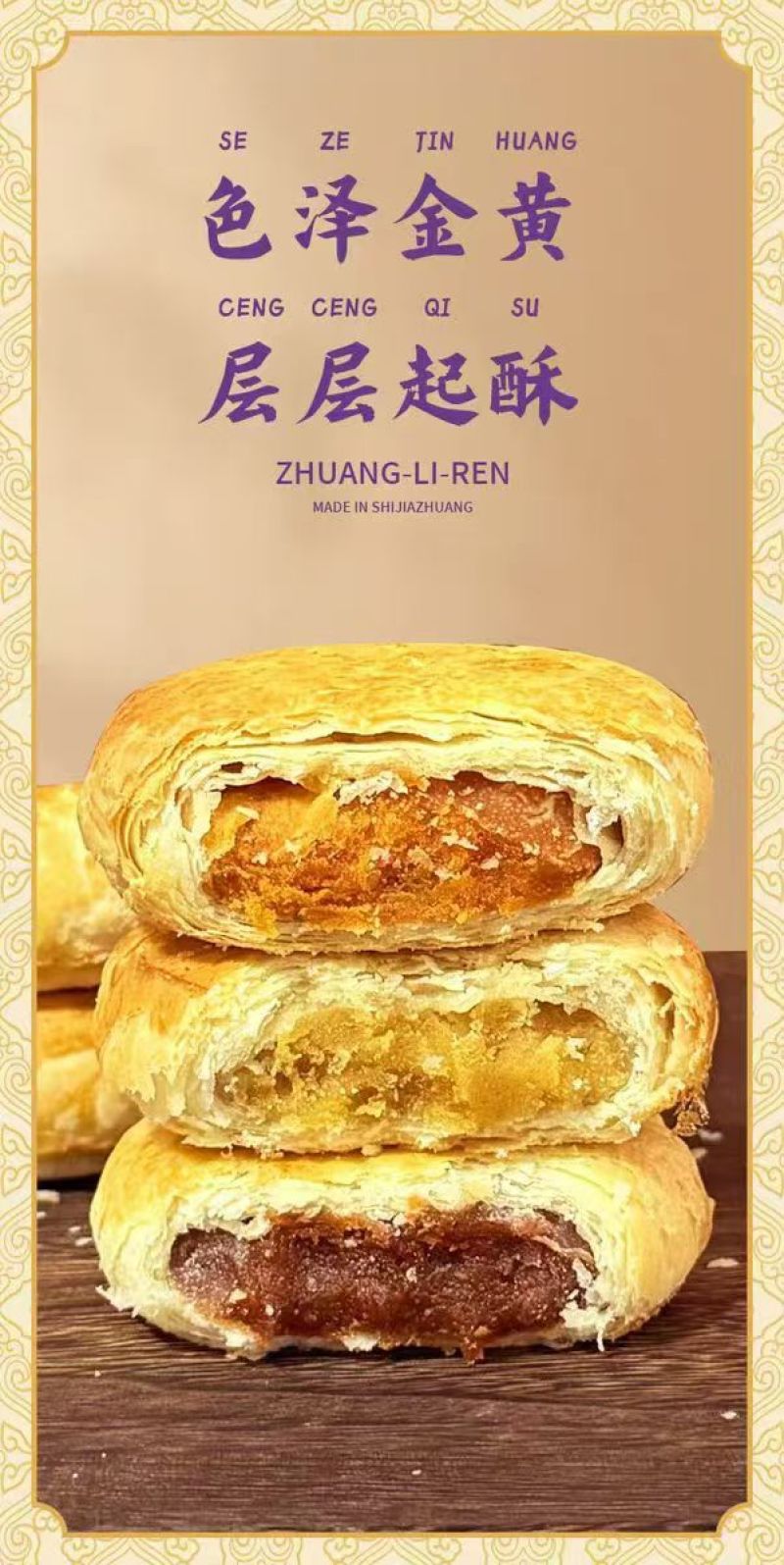 黄庄月饼