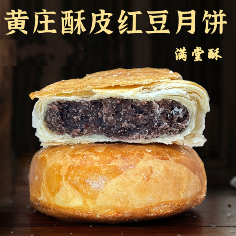 黄庄月饼