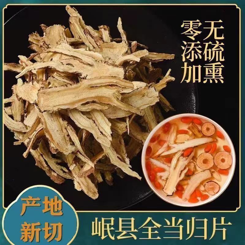 甘肃特级全当归片野生正品食用泡水煲汤岷县新货散装量大优惠