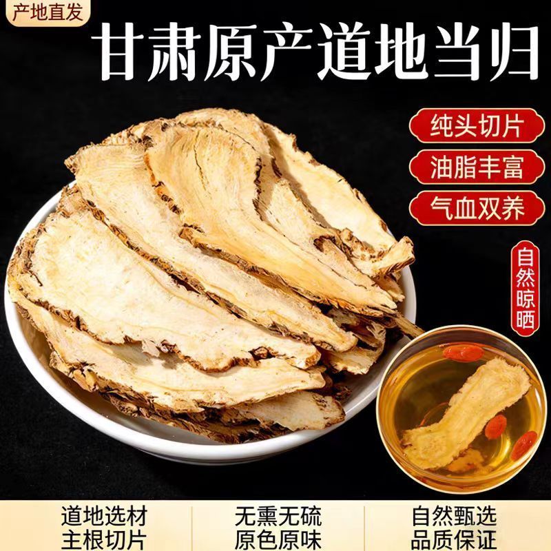 甘肃特级全当归片野生正品食用泡水煲汤岷县新货散装量大优惠