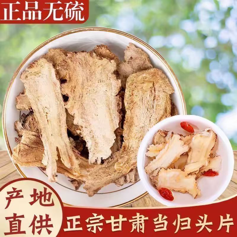甘肃特级全当归片野生正品食用泡水煲汤岷县新货散装量大优惠