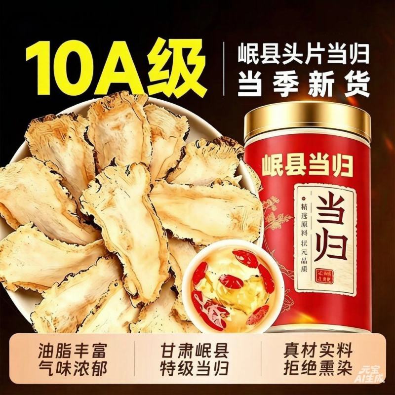 甘肃岷县特级无硫全当归片农家散装药食同源泡水煲汤量大优惠