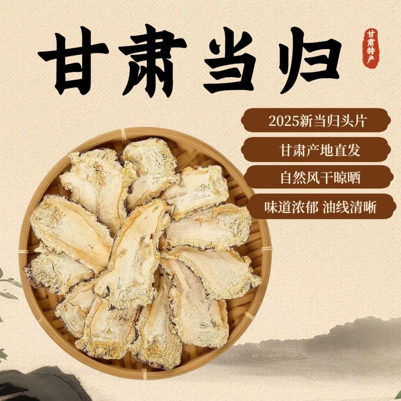 甘肃岷县特级无硫全当归片农家散装药食同源泡水煲汤量大优惠