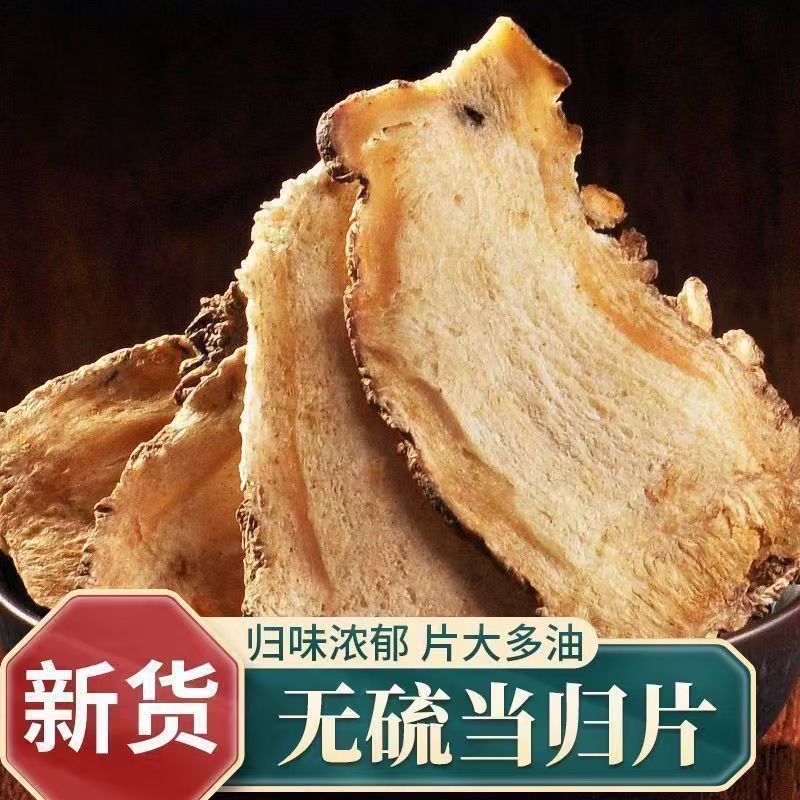 甘肃岷县特级无硫全当归片农家散装药食同源泡水煲汤量大优惠
