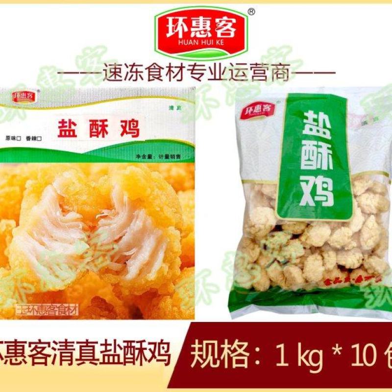 环惠客盐酥鸡清真
