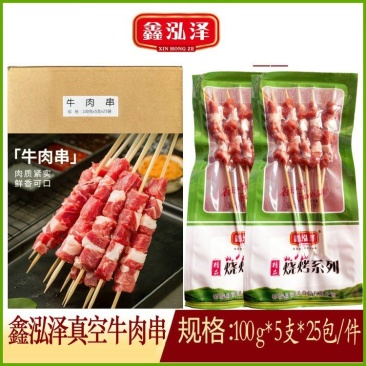 鑫泓泽真空牛肉串（灰箱）
