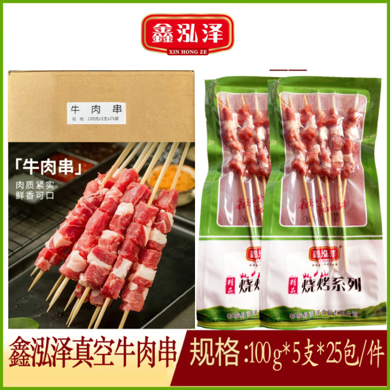 鑫泓泽真空牛肉串（灰箱）