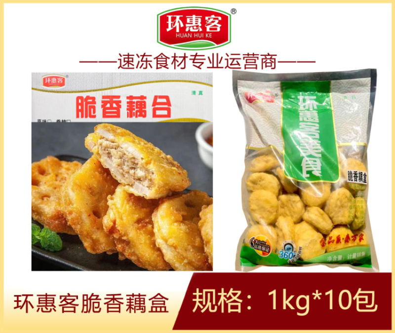 环惠客脆香藕合1kg清真