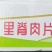 【清炸里脊】环惠客单冻大里脊清真（串）