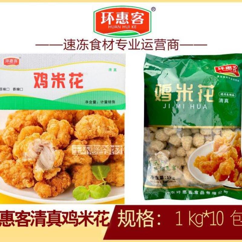 环惠客鸡米花清真