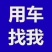 免费为一亩田上的老板找车！车子及时到位，各种车型应有尽有