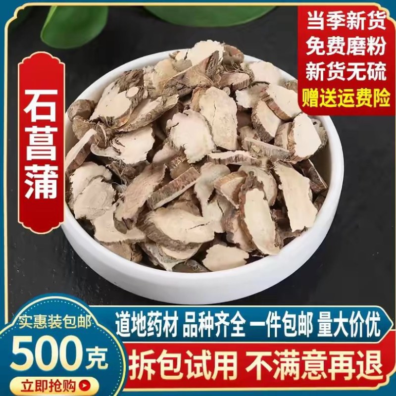 包邮）中药材石昌蒲500克大部分省包邮兔运费