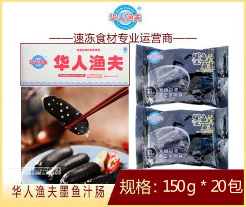 华人渔夫墨鱼汁肠150g（20包）