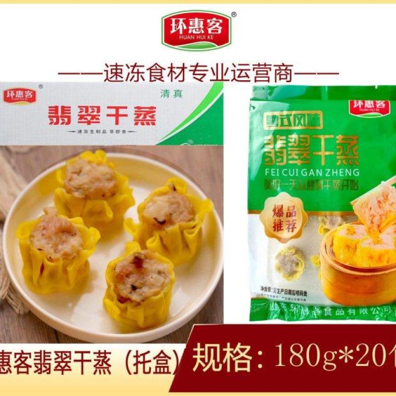【烧麦】环惠客精装翡翠干蒸（托盒）