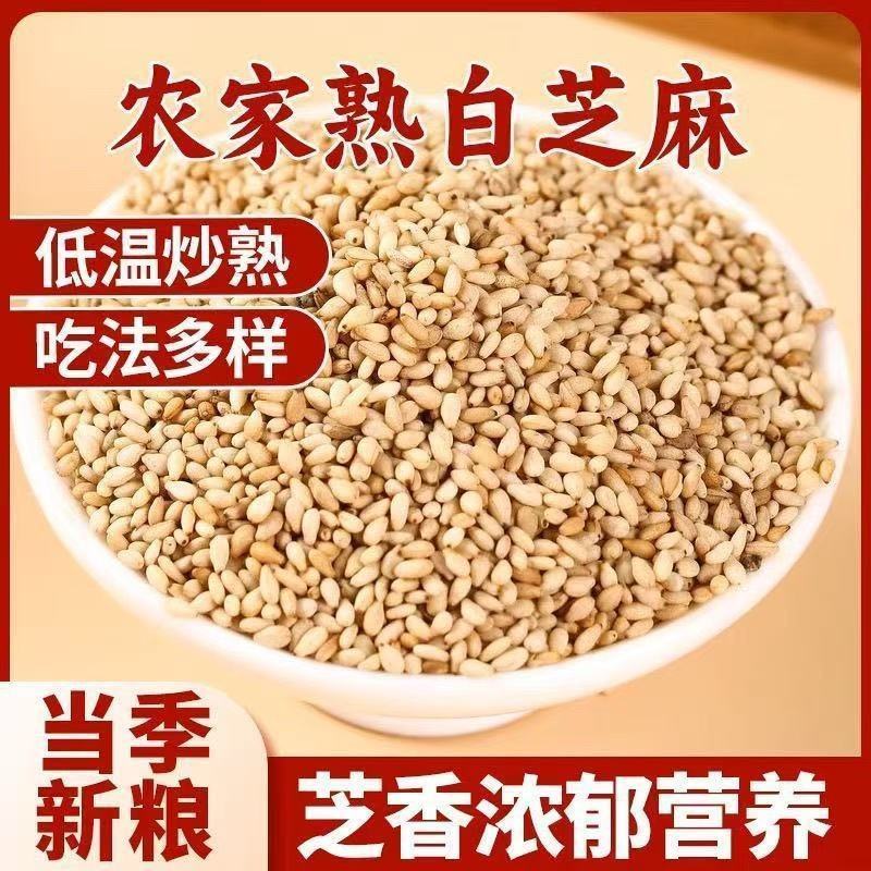 新货熟白芝麻干净无沙免洗即食商用家用烘焙颗粒饱满香浓酥脆