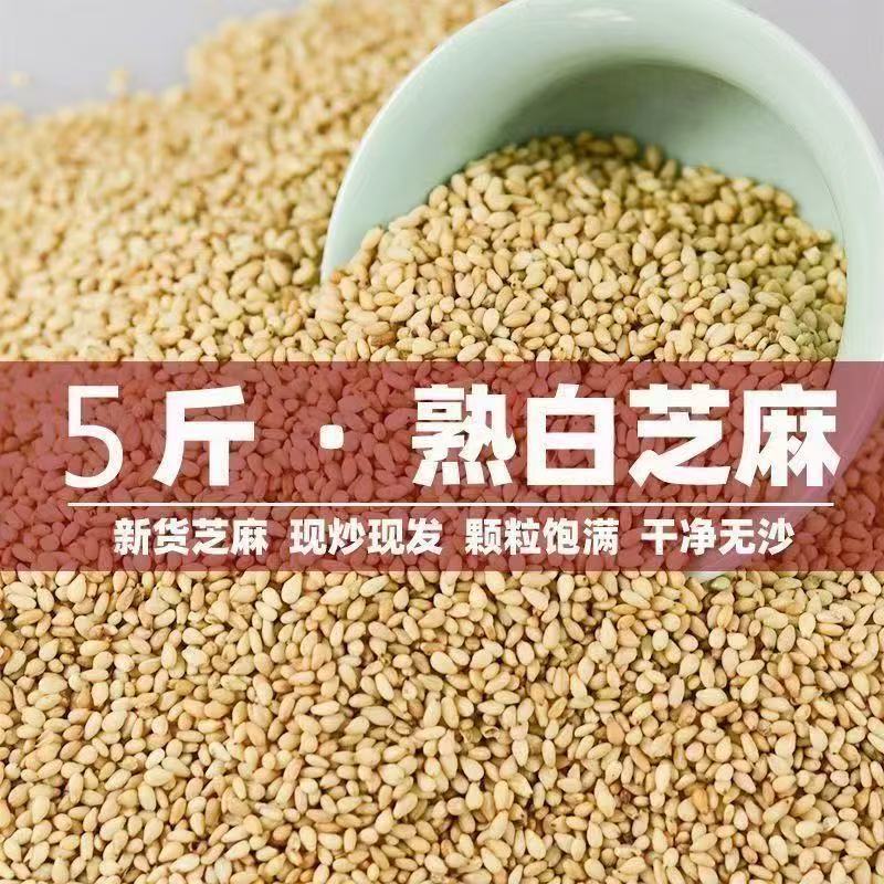 新货熟白芝麻干净无沙免洗即食商用家用烘焙颗粒饱满香浓酥脆