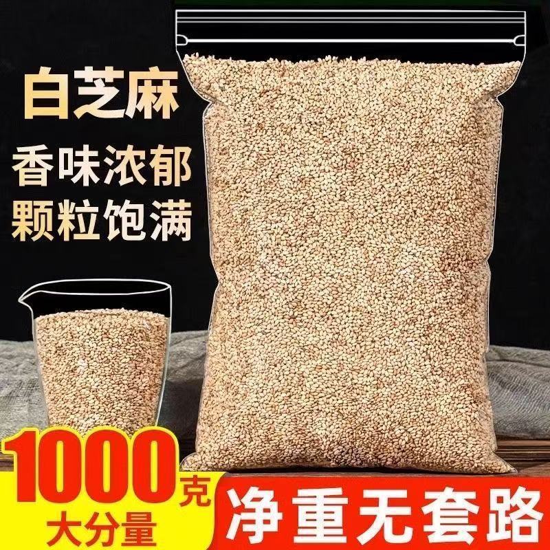 新货熟白芝麻干净无沙免洗即食商用家用烘焙颗粒饱满香浓酥脆