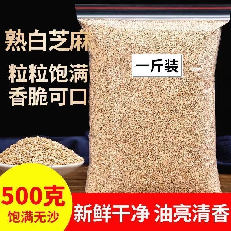 新货熟白芝麻干净无沙免洗即食商用家用烘焙颗粒饱满香浓酥脆