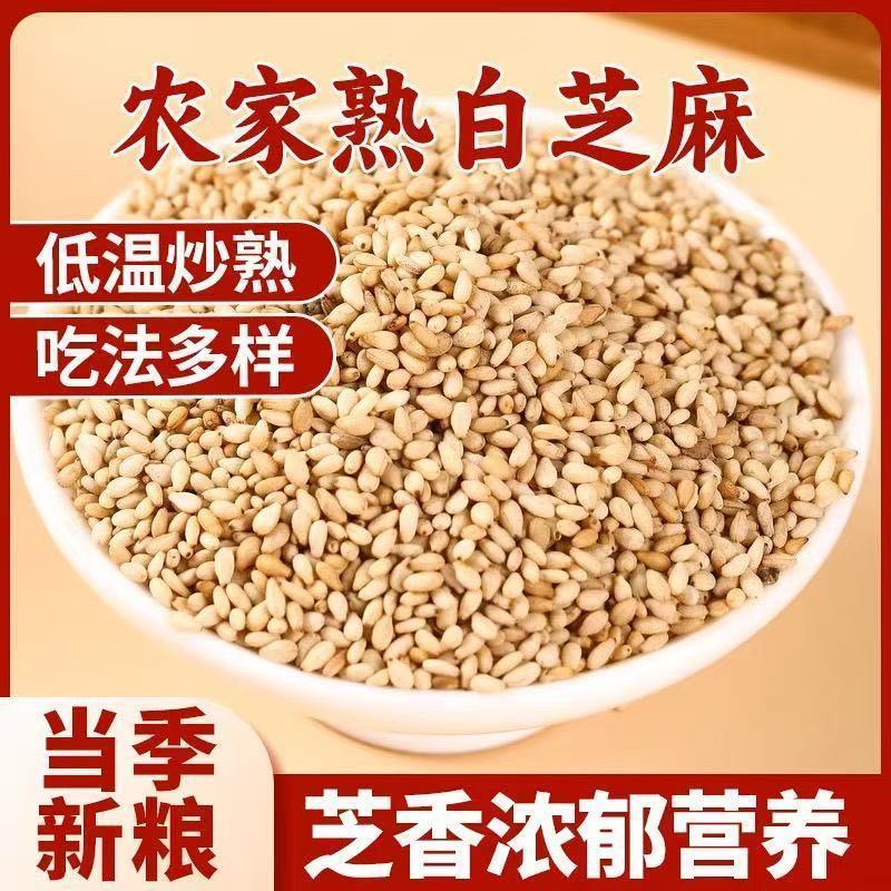 新货熟白芝麻干净无沙免洗即食商用家用烘焙颗粒饱满香浓酥脆