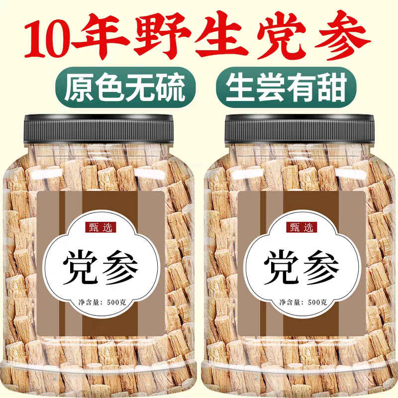 甘肃岷县党参段干货无硫严选党参泡水煲汤药食同源量大优惠