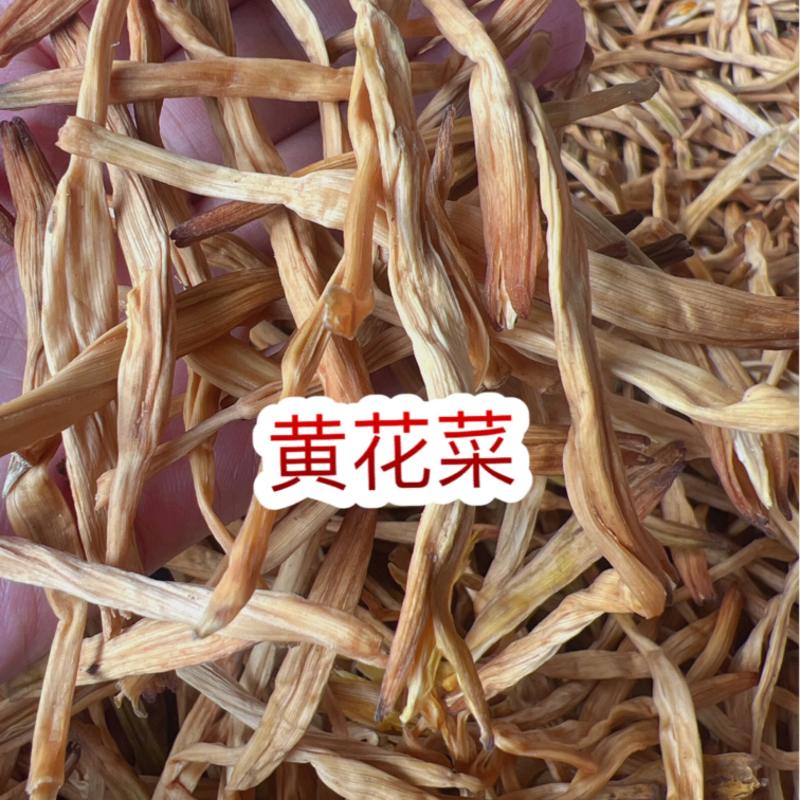 黄花菜地摊电商批发无硫磺黄花菜干金针菜农家特产黄花菜干