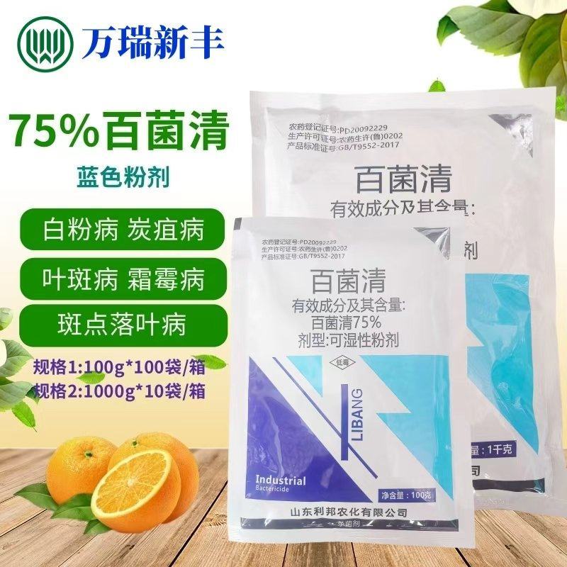 山东利邦75%百菌清蓝粉蓝色百菌清蔬菜果树广谱杀菌剂