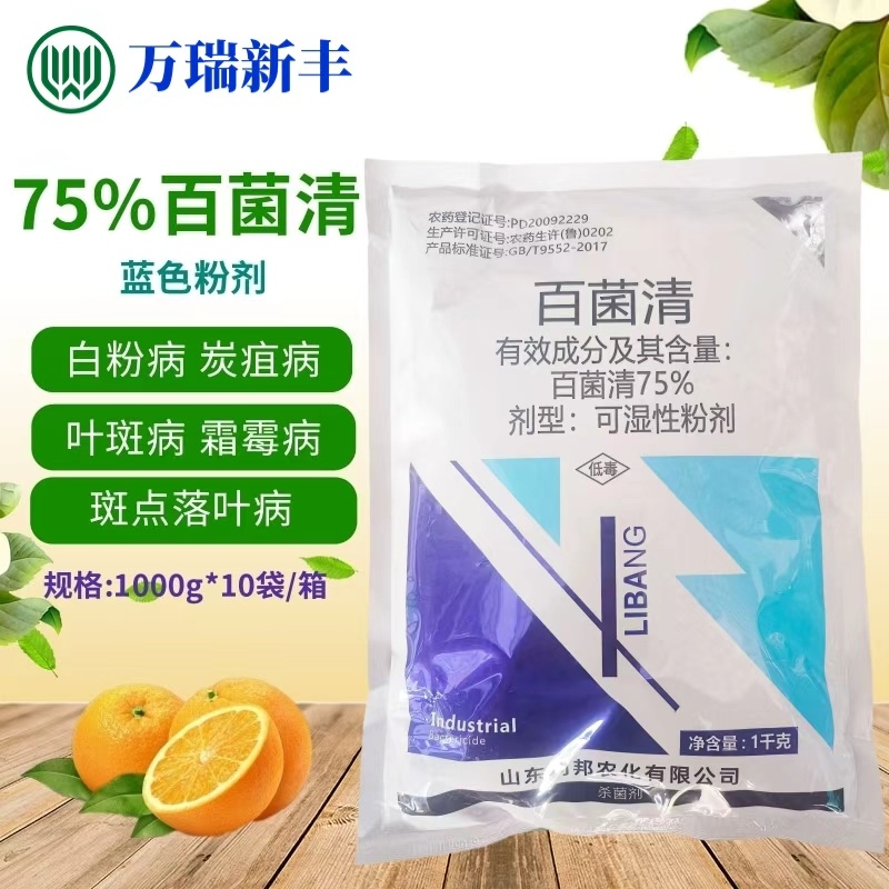 山东利邦75%百菌清蓝粉蓝色百菌清蔬菜果树广谱杀菌剂